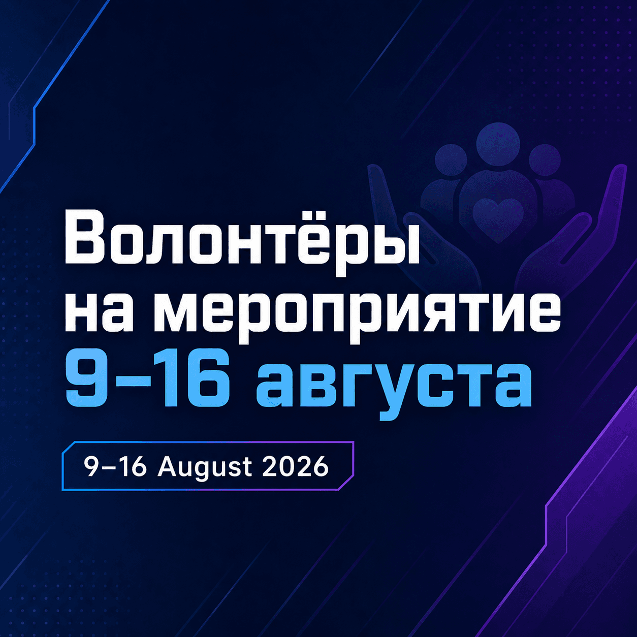 Волонтёры на мероприятие 9–16 августа